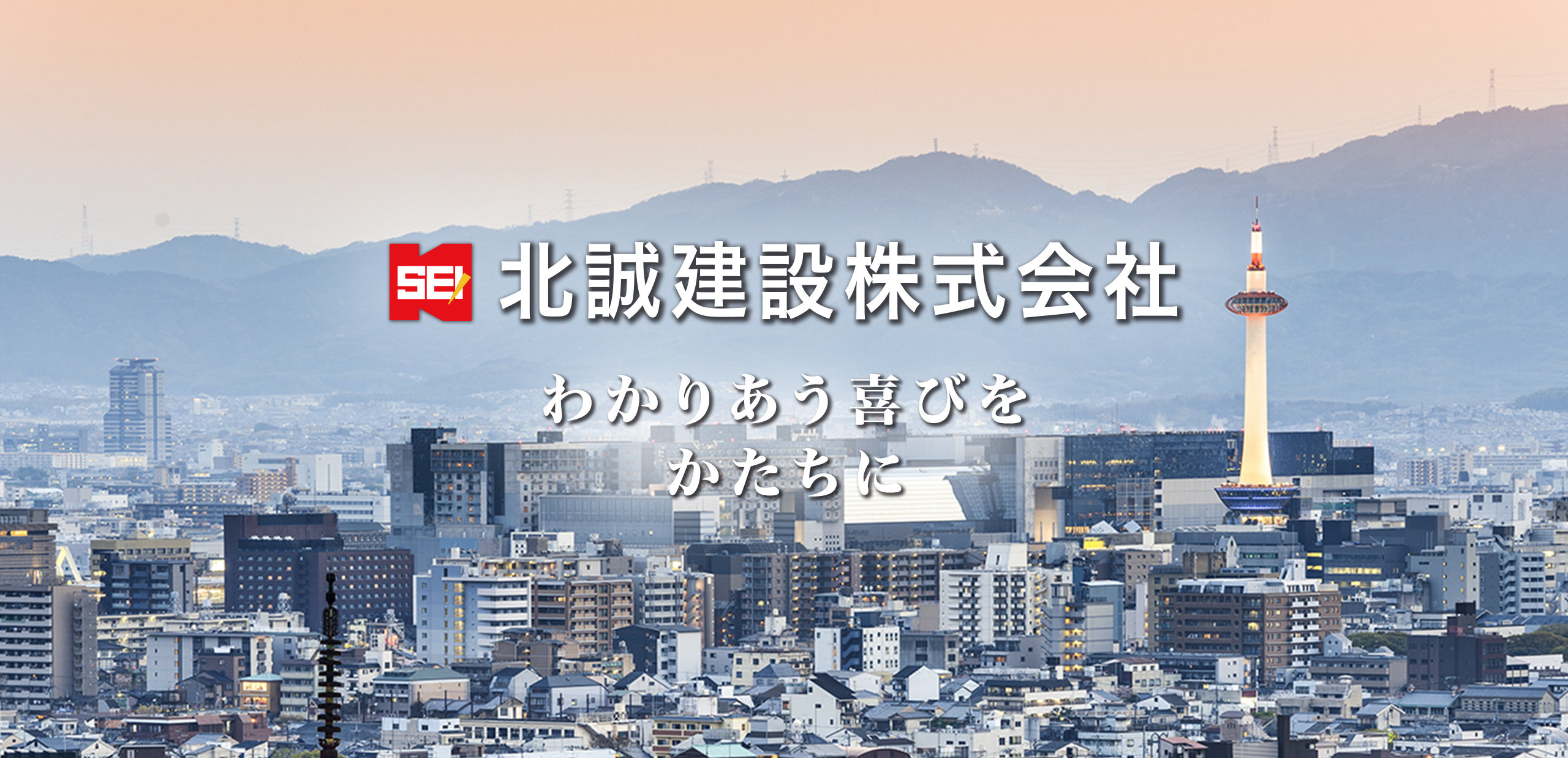 北誠建設株式会社 わかりあう喜びをかたちに