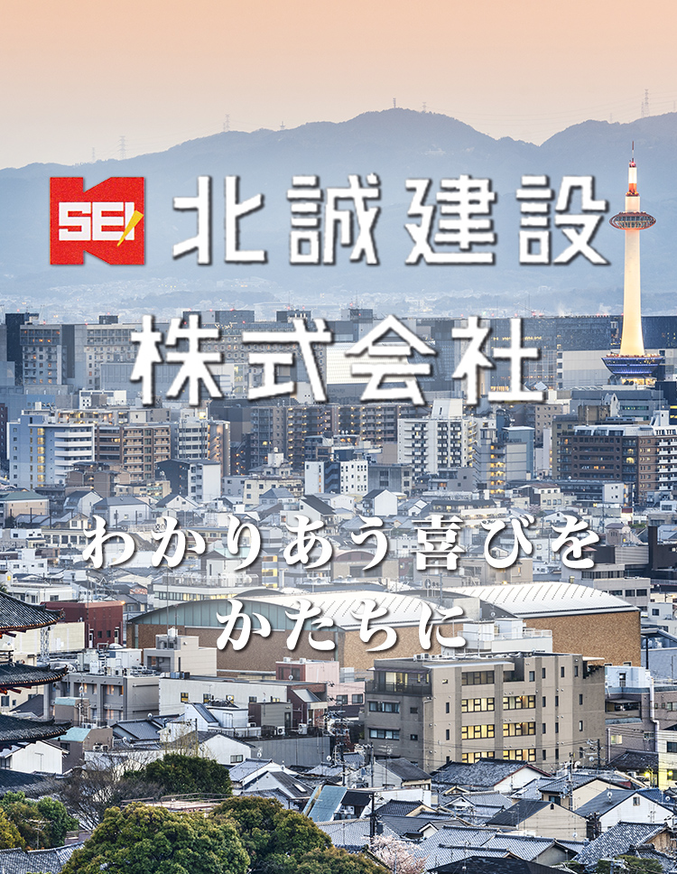 北誠建設株式会社 わかりあう喜びをかたちに